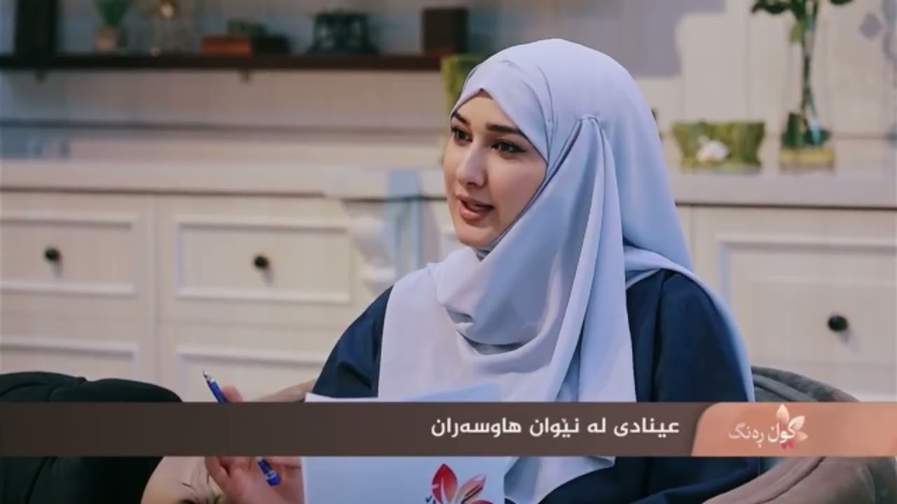 عینادی لە نێوان هاوسەران 