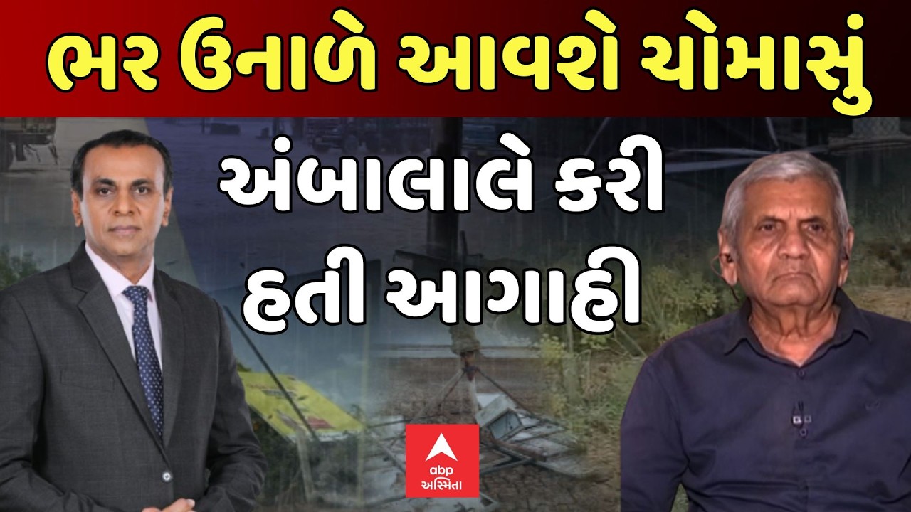 Ambalal Patel Exclusive Interview | ભર ઉનાળે આવશે ચોમાસું | અંબાલાલે કરી હતી આગાહી | ABP Asmita