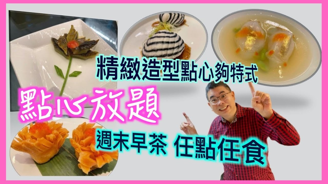 ［為食D］點心放題 灣仔會展中心 中庭 The Atrium / 有驚喜 高質 性價比高 / 多款精選特色點心 兩小時任點任食 / 必吃 塘坢高湯金魚餃 👍🏻 / 黑松露煎帶子貝包 😋 / 香港美食