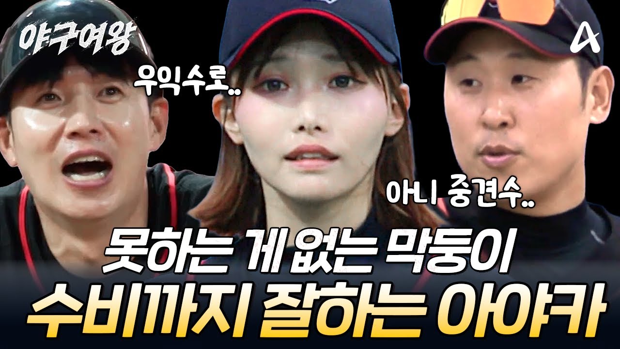 막내온탑 아야카! 깔끔한 플라이볼 캐치로 코치들 마음까지 사로잡음..💓 | #야구여왕 5회