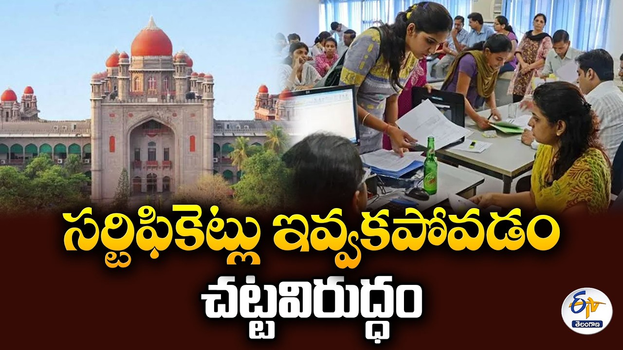 విద్యార్థి సర్టిఫికెట్లను కాలేజీ తనవద్దే ఉంచుకోవడం చట్టవిరుద్ధమన్న హైకోర్టు