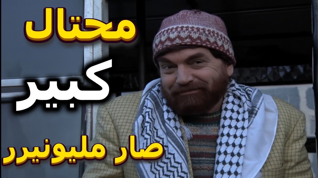 أجمل لوحات مرايا | نصاب محترف عمل حيلة على أهل ضيعته لحتى يسرق أموالهم صار معو ملايين| ياسر العظمة