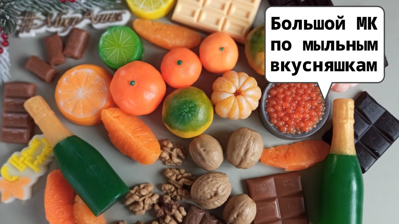 Большой МК мыло ручной работы шампанское, фрукты, шоколад, икра, орехи и прочее