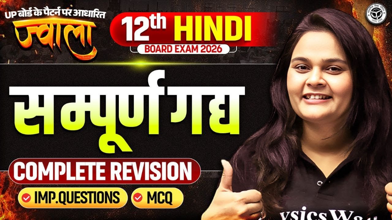 सम्पूर्ण गद्य | Class 12 Hindi | One Shot | ज्वाला 2026🔥| Board Exam 2026