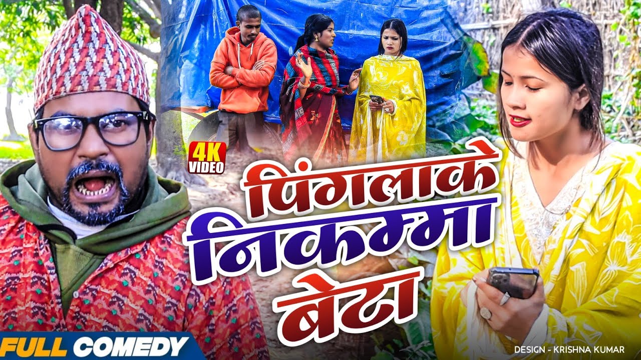 पिंगलाके निकम्मा बेटा || Pingla/Saptaribali/Bhula/Lalita 