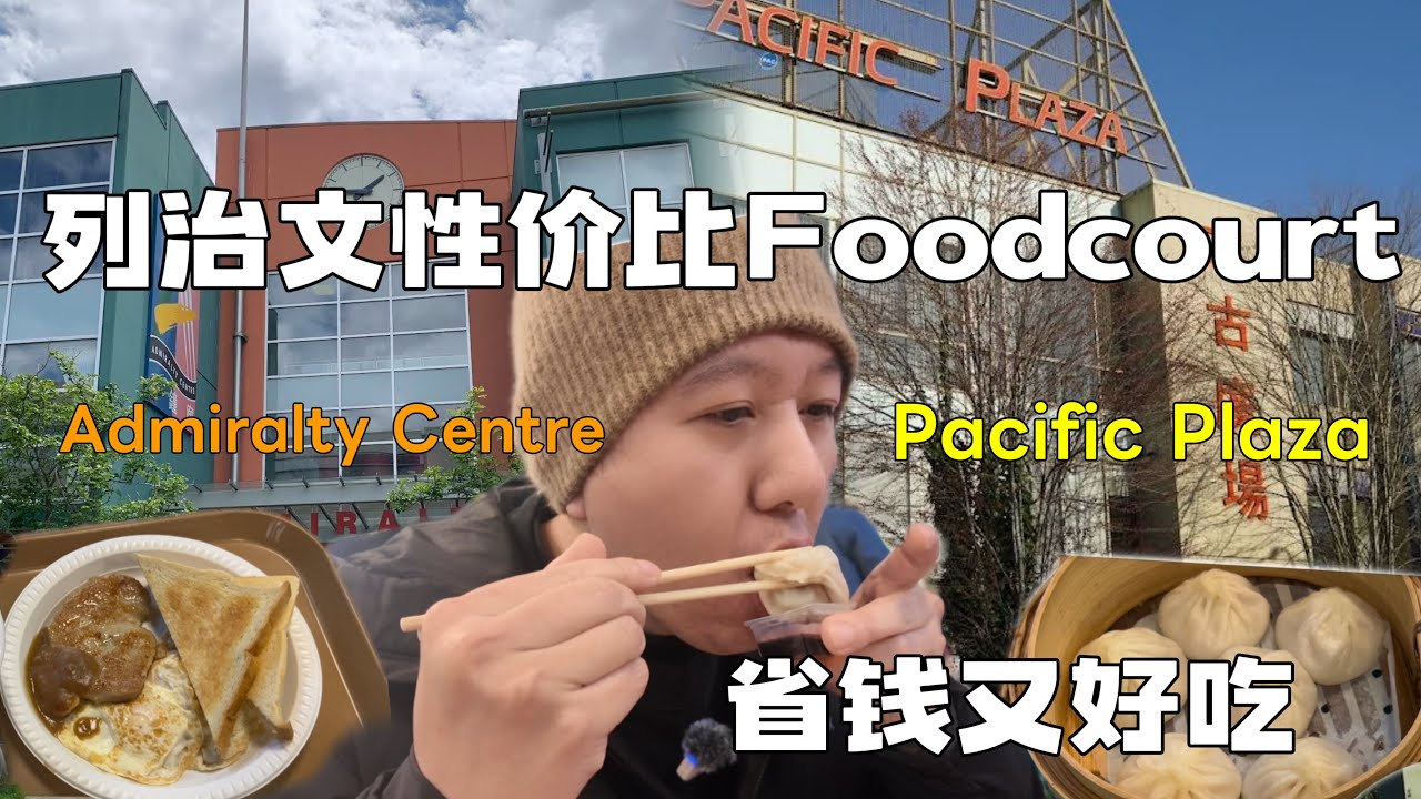 列治文两家性价比高味道又好的foodcourt｜金钟廊Admiralty Centre｜太古广场Pacific Plaza