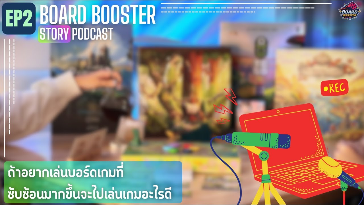 Board Booster Story EP.2 | ถ้าอยากเล่นบอร์ดเกมที่ซับซ้อนมากขึ้น จะไปเล่นเกมอะไรดี