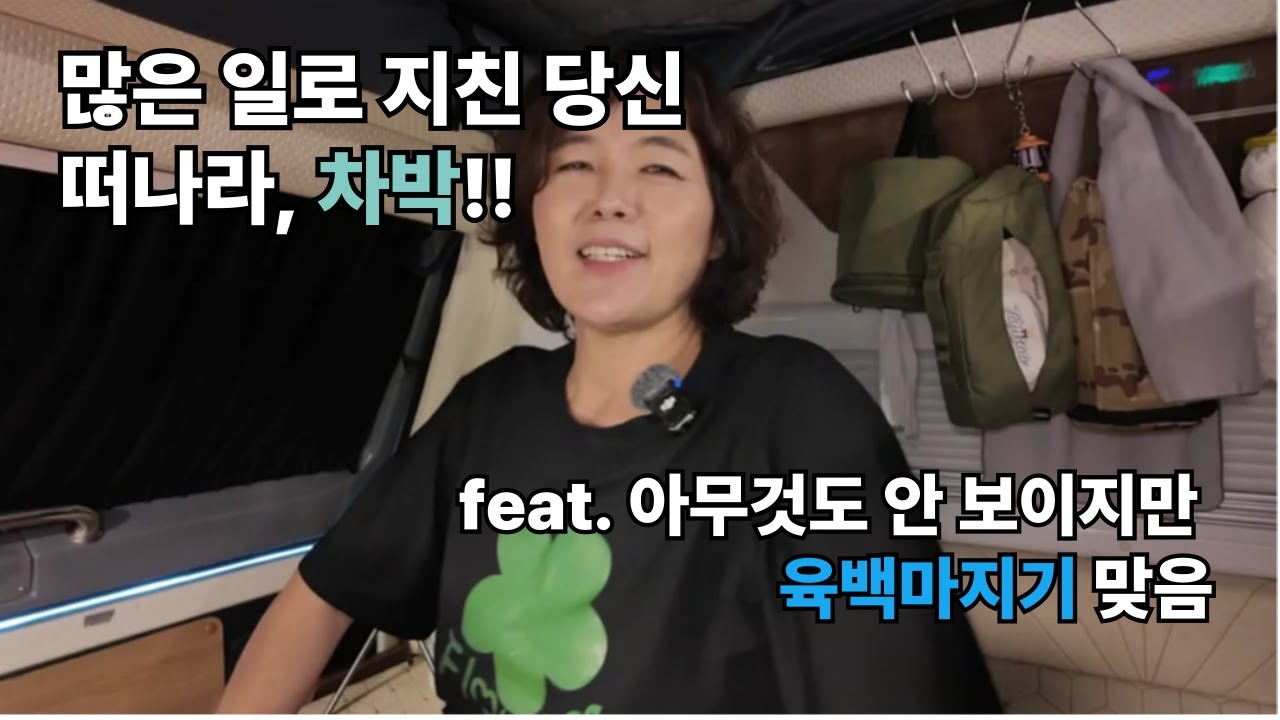 많은 일로 지친 당신, 떠나라 차박! | 육백마지기 차박 | 렉스턴칸캠핑카