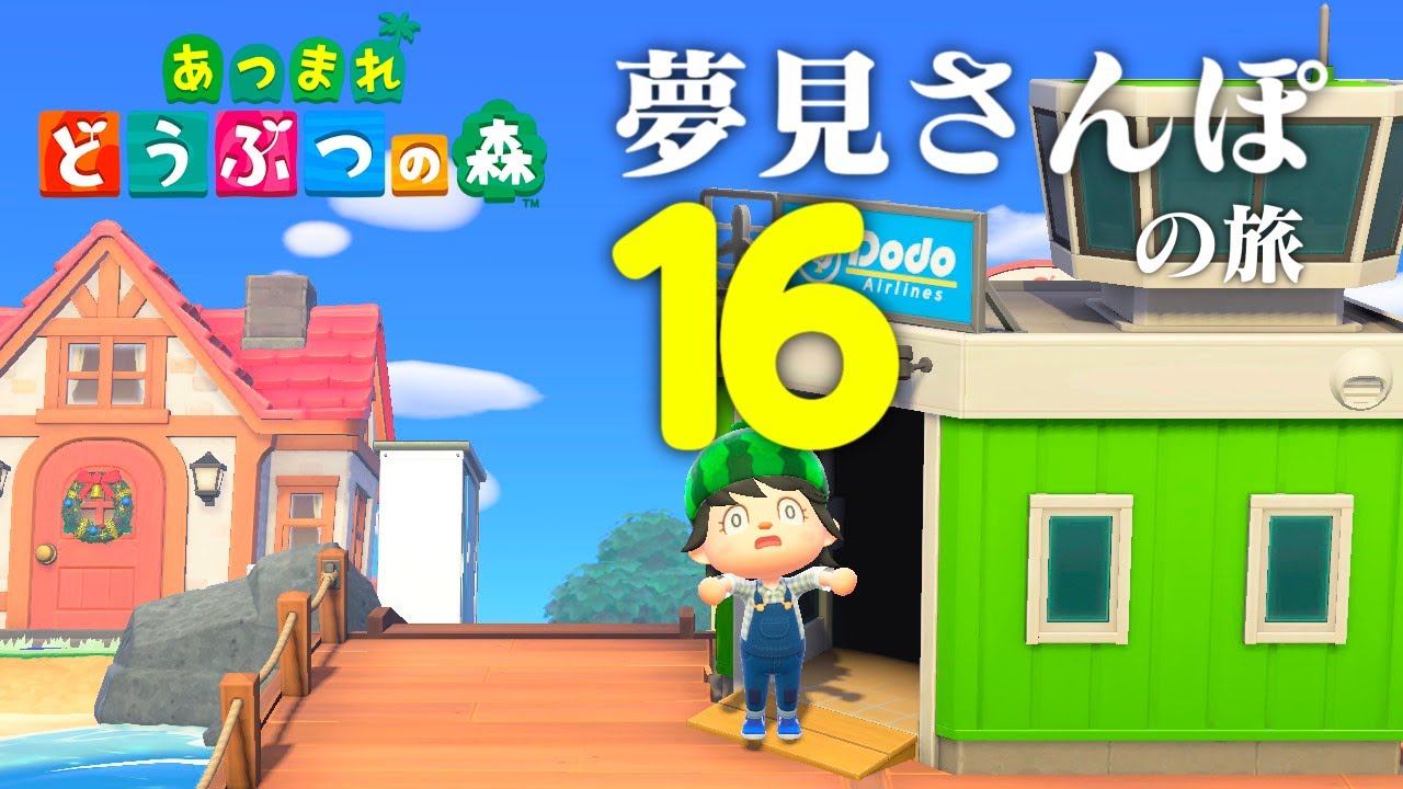 【生放送】あつまれどうぶつの森「夢見さんぽの旅」１６