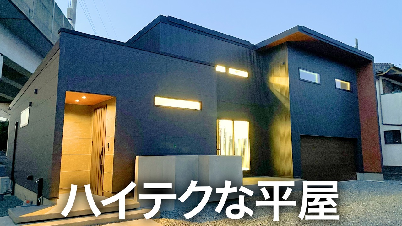 【平屋ルームツアー】最新のガレージがヤバい！ハイテク平屋