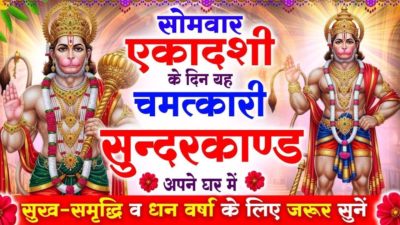 सोमवार एकादशी के दिन सुन्दरकाण्ड पाठ अपने घर में चलाकर रख दो बीमारी खत्म, कर्ज खत्म, धनवर्षा शुरू