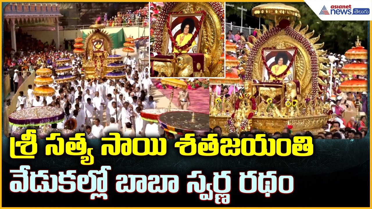 Sri Sathya Sai Centenary Celebrations:  శ్రీ సత్య సాయి శతజయంతి వేడుకల్లో స్వర్ణ రథం| Asianet Telugu