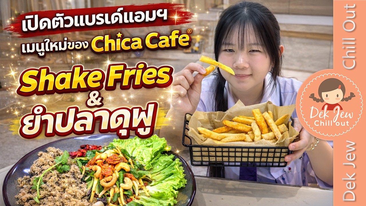 เปิดตัวแบรนด์แอมฯ เมนูใหม่ของ Chica Cafe - Shake Fries & ยำปลาดุกฟู
