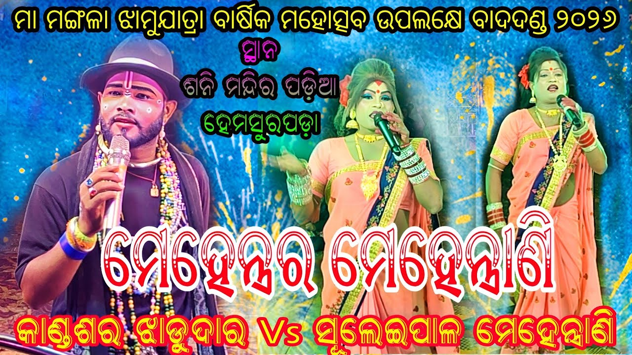 ମା ମଙ୍ଗଳା ଝାମୁଯାତ୍ରା ୨୦୨୬ // କାଣ୍ଡଶର ଝାଡୁଡ଼ାର Vs ସୂଲେଇପାଳ ମେହେନ୍ତ୍ରାଣି  // ସ୍ଥାନ - ହେମସୂରପଡ଼ା 