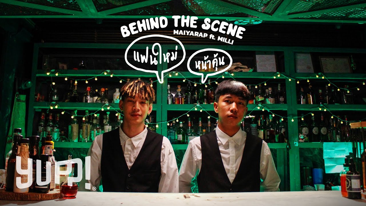 เบื้องหลัง MV : แฟนใหม่หน้าคุ้น - MAIYARAP ft. MILLI | YUPP!