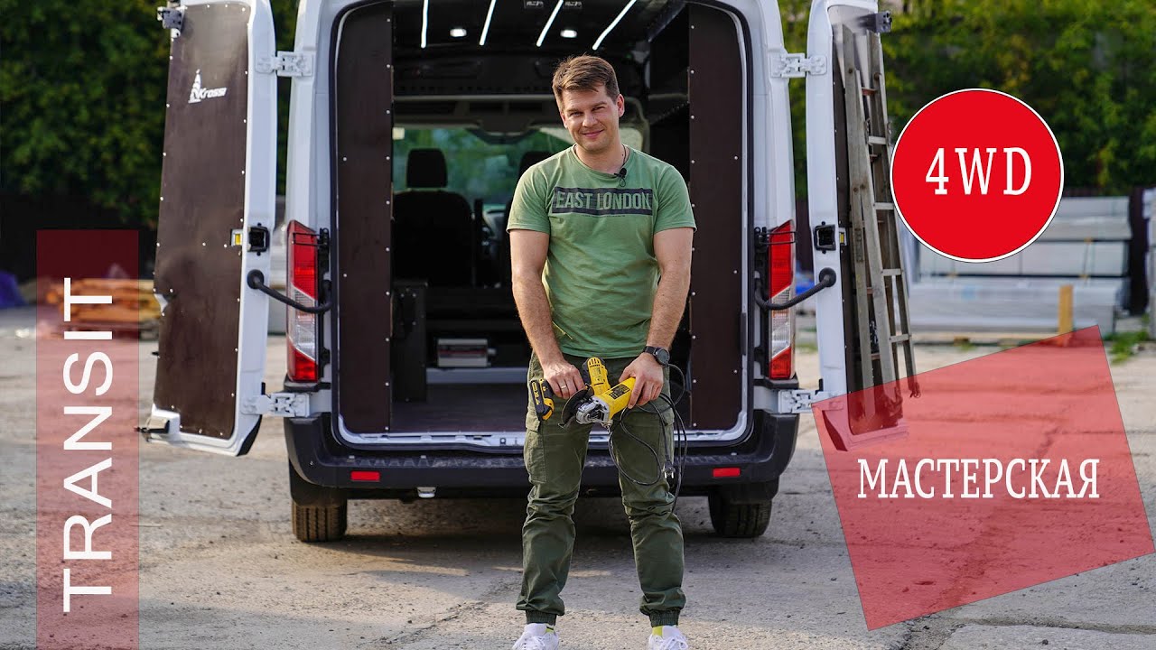 FORD TRANSIT Мастерская (два вида), ПОЛНЫЙ ПРИВОД (как устроен)