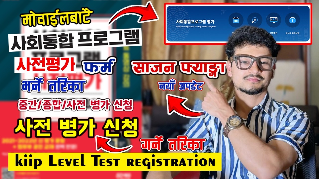 kiip level test registration 사전평가  중간 평가  신청 방법 |사회통합프로그램 kiip exam apply साजन फ्याङ्गा दिने तरिका