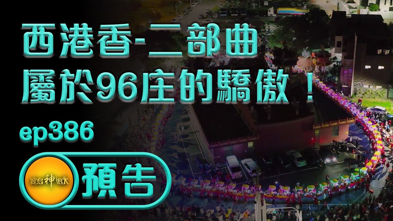 【孟賢強力推薦！西港刈香 二部曲】｜寶島神很大 ep.386集