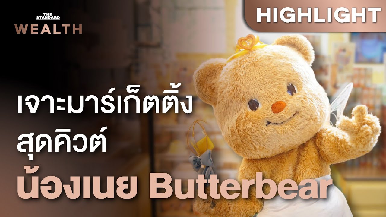 ‘น้องเนย’ Butterbear ฟีเวอร์! ไม่ใช่มาสคอต แต่เป็น ‘เด็กน้อย’ ที่มีชีวิตจริง | THE STANDARD WEALTH