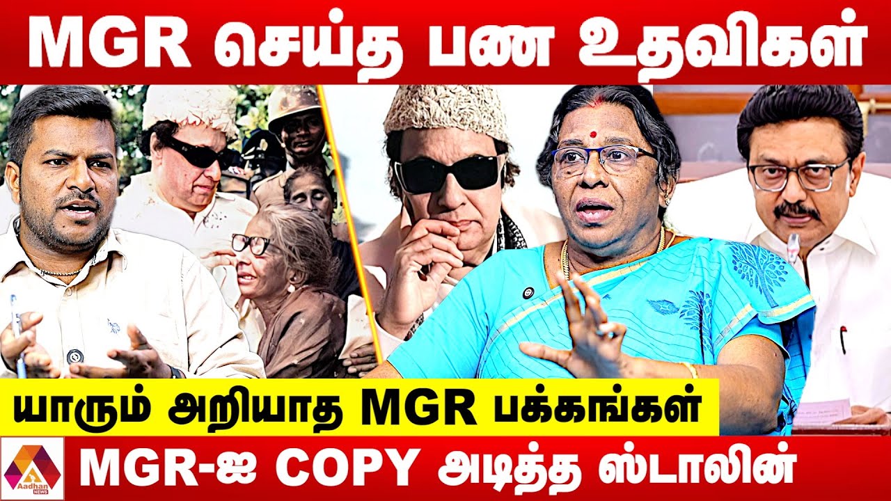 MGR ன் ஈகை குணமும் ; செய்த உதவிகளும்- பட்டியல் போடும் ராஜேஸ்வரி செல்லையா | Aadhan News