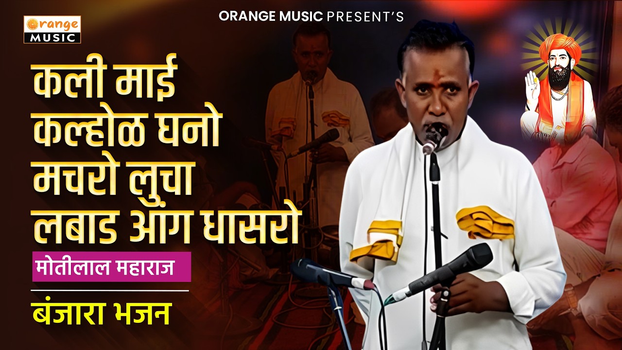 Motilal Maharaj Dyal Dhanora | कली माई कल्होळ घनो मचरो लुचा लबाड आंग धासरो । मोतीलाल महाराज