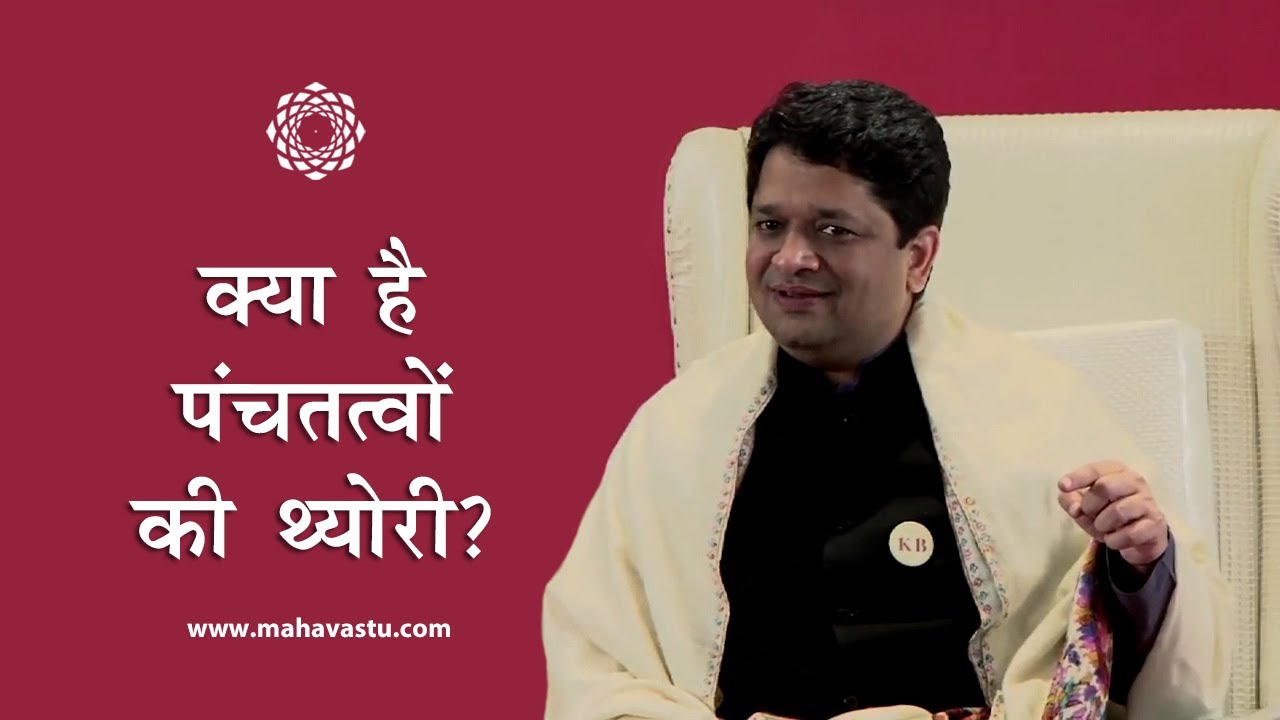 क्या है पंचतत्वों की थ्योरी? | ख़ुशदीप बंसल। Vastu Shastra - Theory of Five Elements