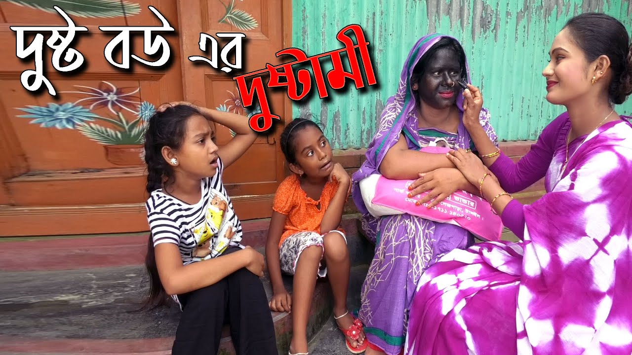 দুষ্ট বউয়ের দুষ্টামী | Dusto Bouer Dustami | জীবন বদলে দেয়া একটি শর্ট ফিল্ম | অনুধাবন | বাংলা নাটক