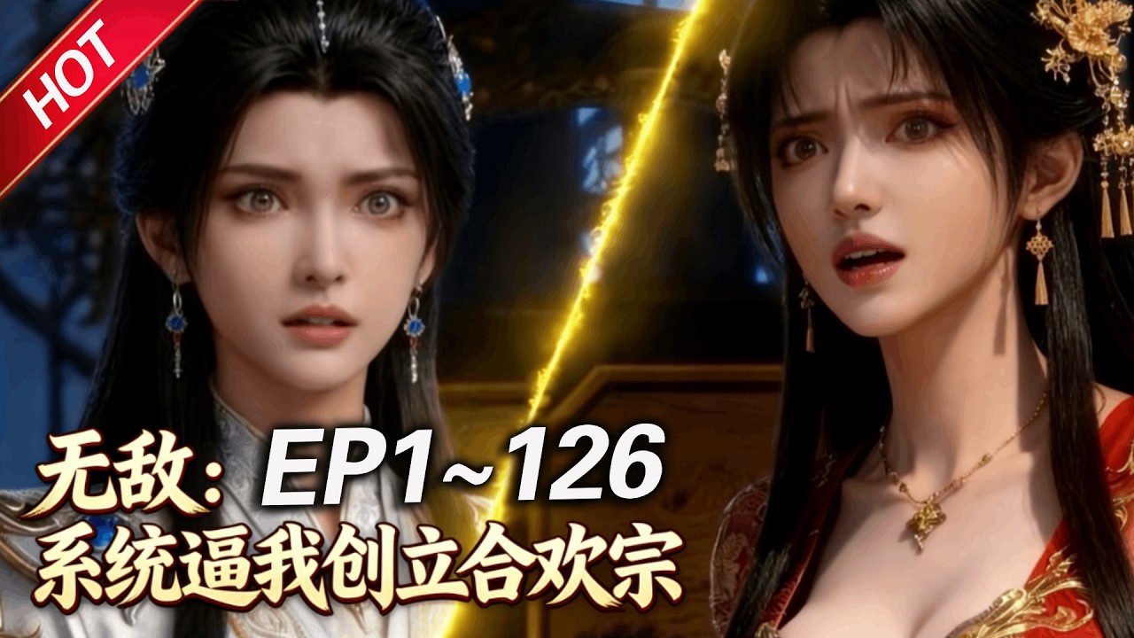 MULTISUB💥最新合集💥《无敌：系统逼我创立合欢宗》第1~126集丨原玉真门弟子白夜意外被携带系统的现代青年白夜代替，为替原身报仇创立合欢宗，斩陆九鸣，灭玉真，执掌武域，天下独尊！#破晓动漫社