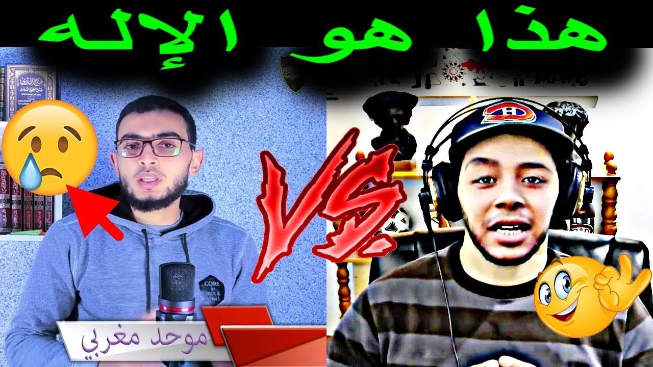 داوي خاوي يفحم موحد مغربي هذا هو الإله نوستيك kafer maghribi معلومات إسلامية