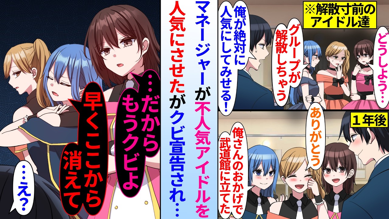 【漫画】解散寸前のアイドルグループのマネージャーに就任した俺。一年後、念願の武道館ライブが開催されたが、マネージャーをクビにされ&hellip;