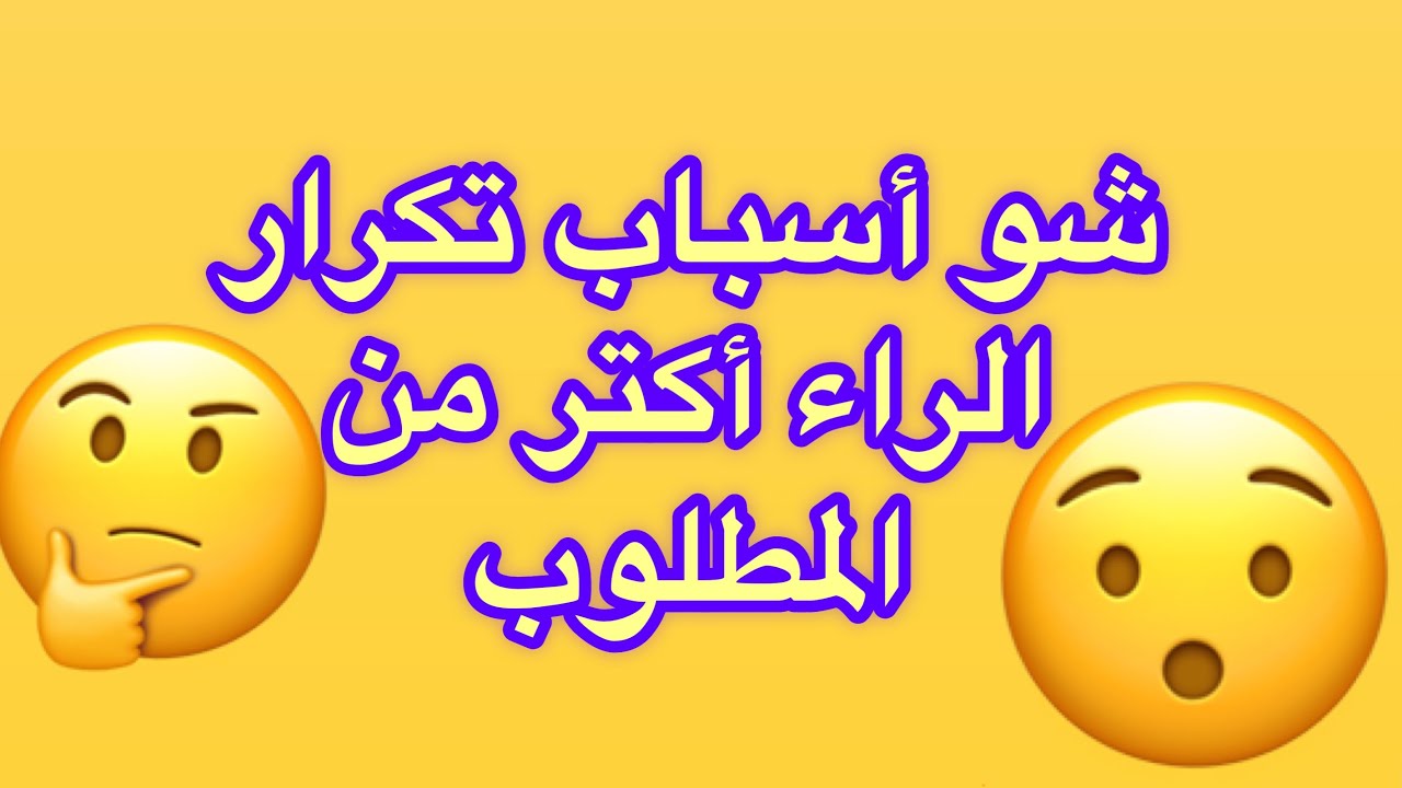 كيف تتخلص من تكرار الراء الزائد