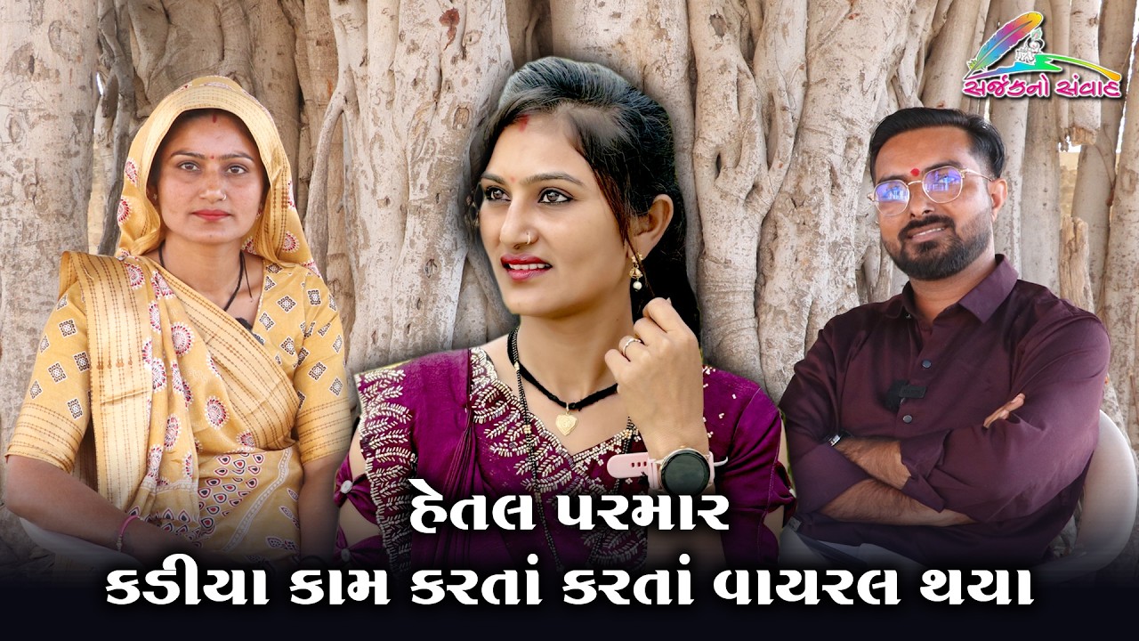 Hetal Parmar Only Husband સાથે જ કામ કેમ કરે છે? હેતલ પરમારનું Exclusive Interview