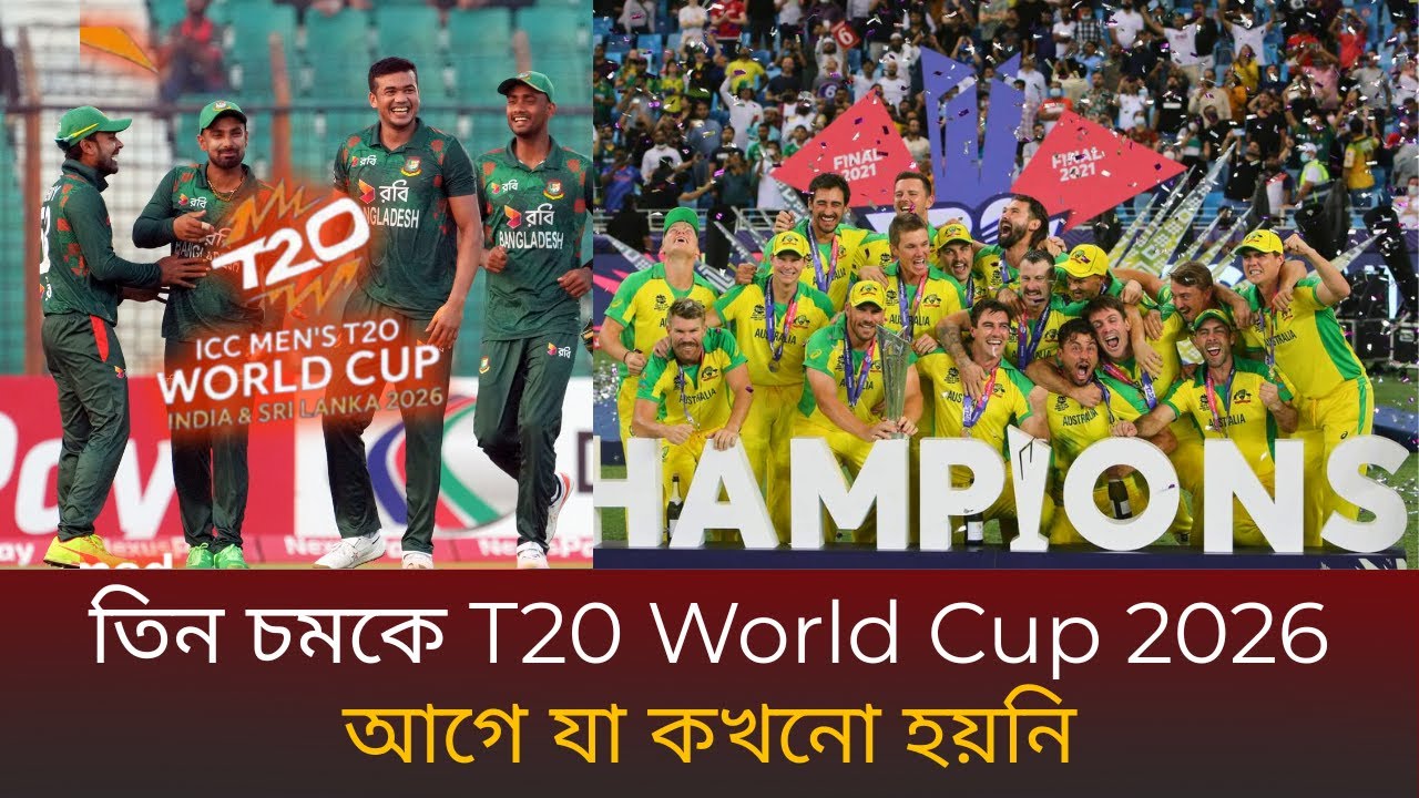 ২০২৬ বিশ্বকাপে তিন চমক, বাংলাদেশের জন্য সেরা সুযোগ? | T20 World Cup  | Khela Today