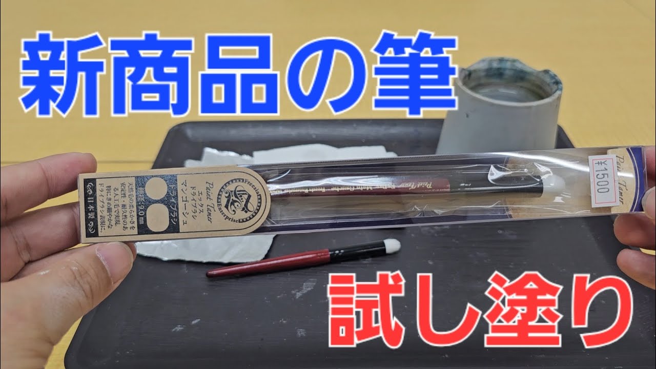 【ミニチュアペイント】新商品のドライブラシを試してみました。