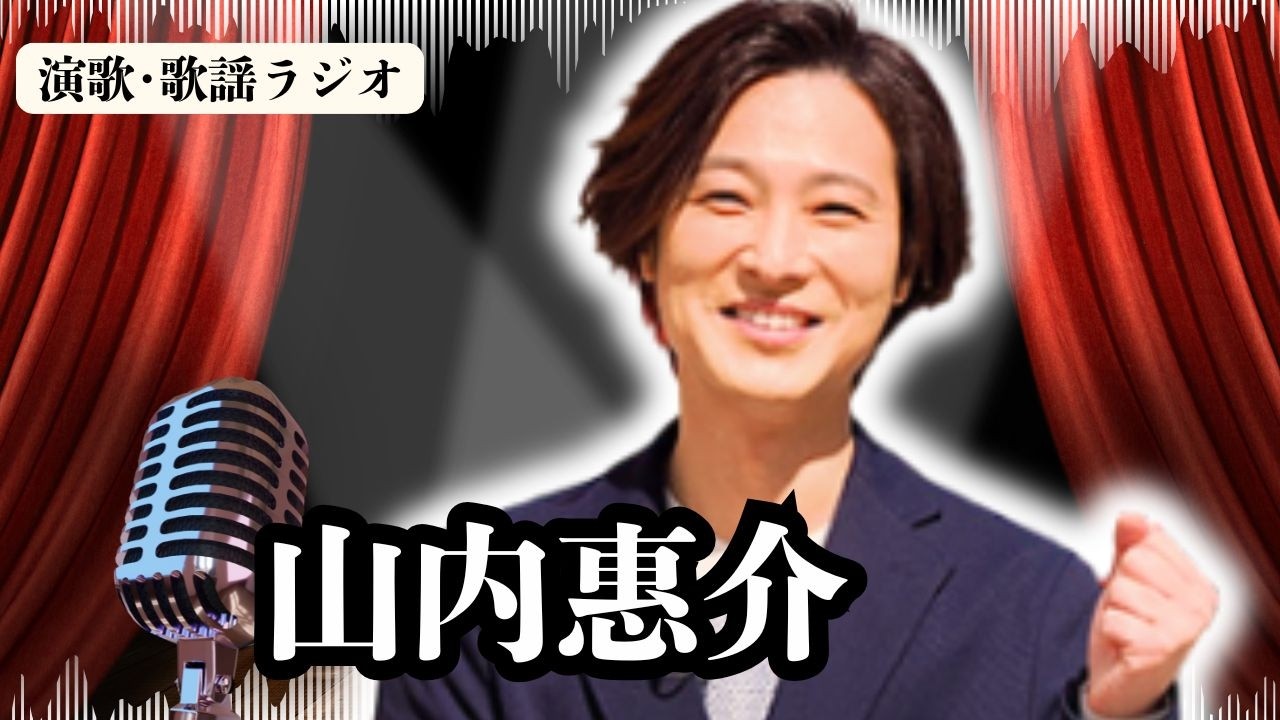 【山内惠介】運転は完全NG…なのに夜の公園で一輪車？まるでホラー…子どもをドン引きさせた理由とは？