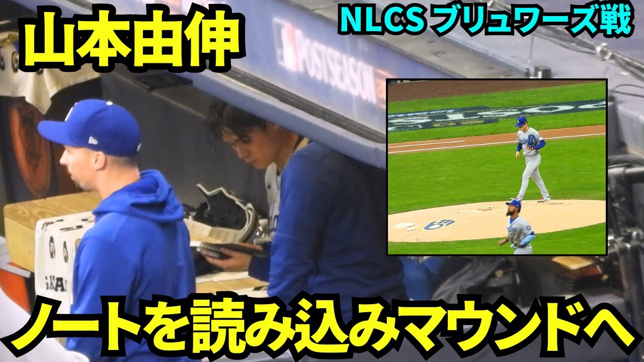 山本由伸はベンチでノートを読み込み初回マウンドへ！！スネルが近くで気にかけている様子が素敵！【現地映像】2025年10月14日 NLCSブリュワーズ戦
