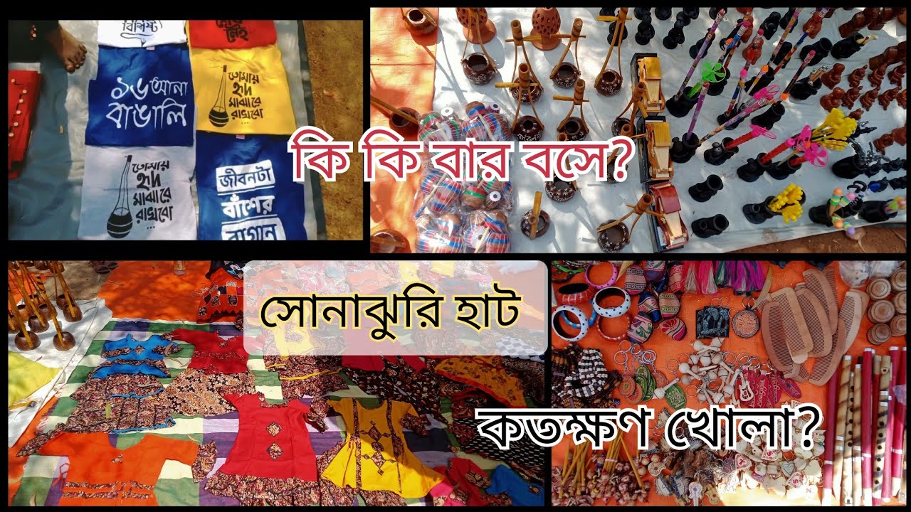 সোনাঝুরি হাট শান্তিনিকেতন / sonajhuri hat santiniketan/santiniketan sightseeing @memorydotcom23