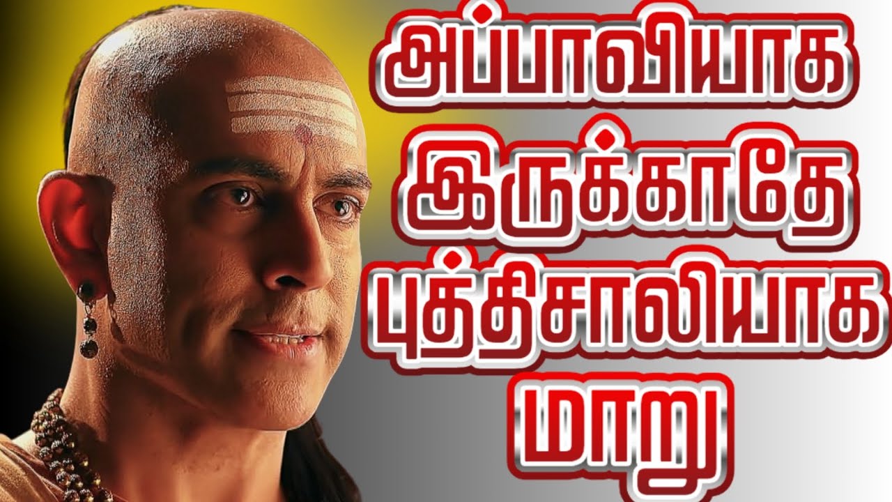 அப்பாவியாக இருந்தது போதும்! புத்திசாலியாக மாறுங்கள் Chanakya Tips To Become Brilliant