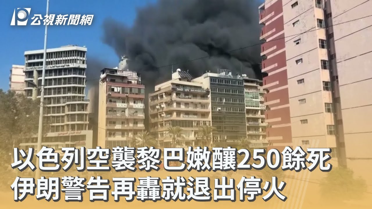 以色列空襲黎巴嫩釀250餘死 伊朗警告再轟就退出停火｜20260409 公視早安新聞