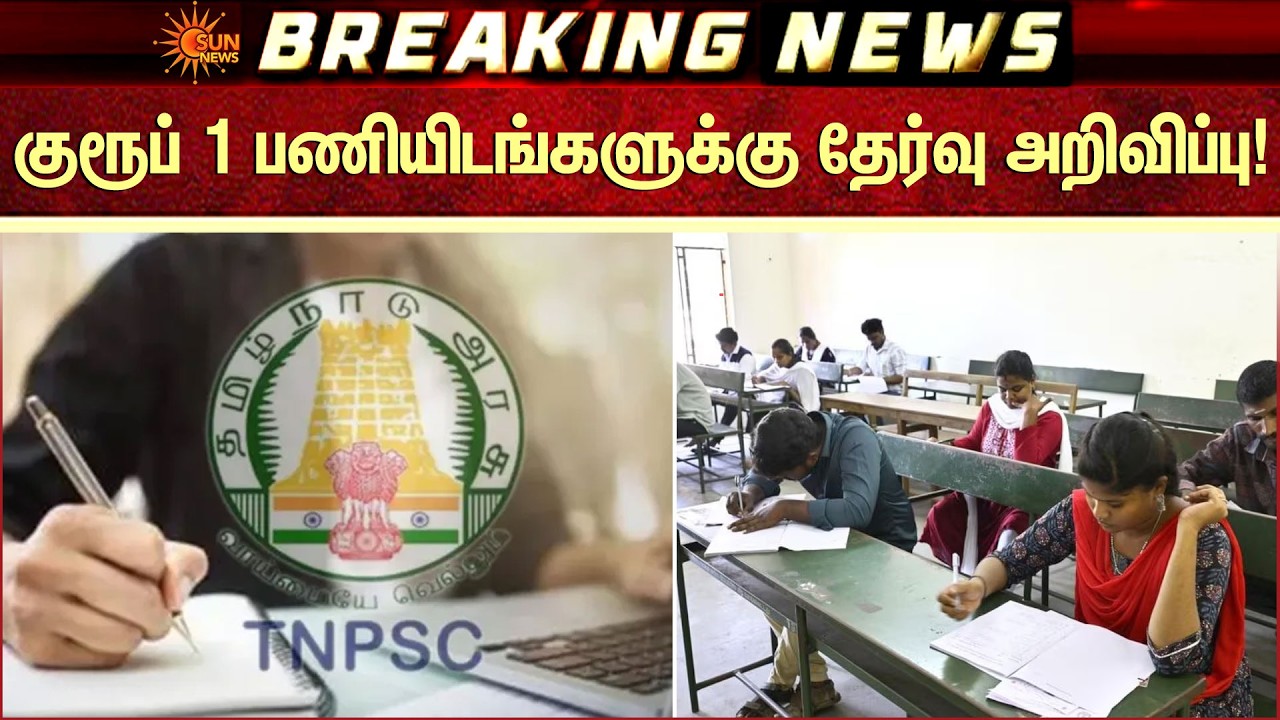 குரூப் 1 பணியிடங்களுக்கு தேர்வு அறிவிப்பு! | Group 1 | Tamil Nadu | Sun News