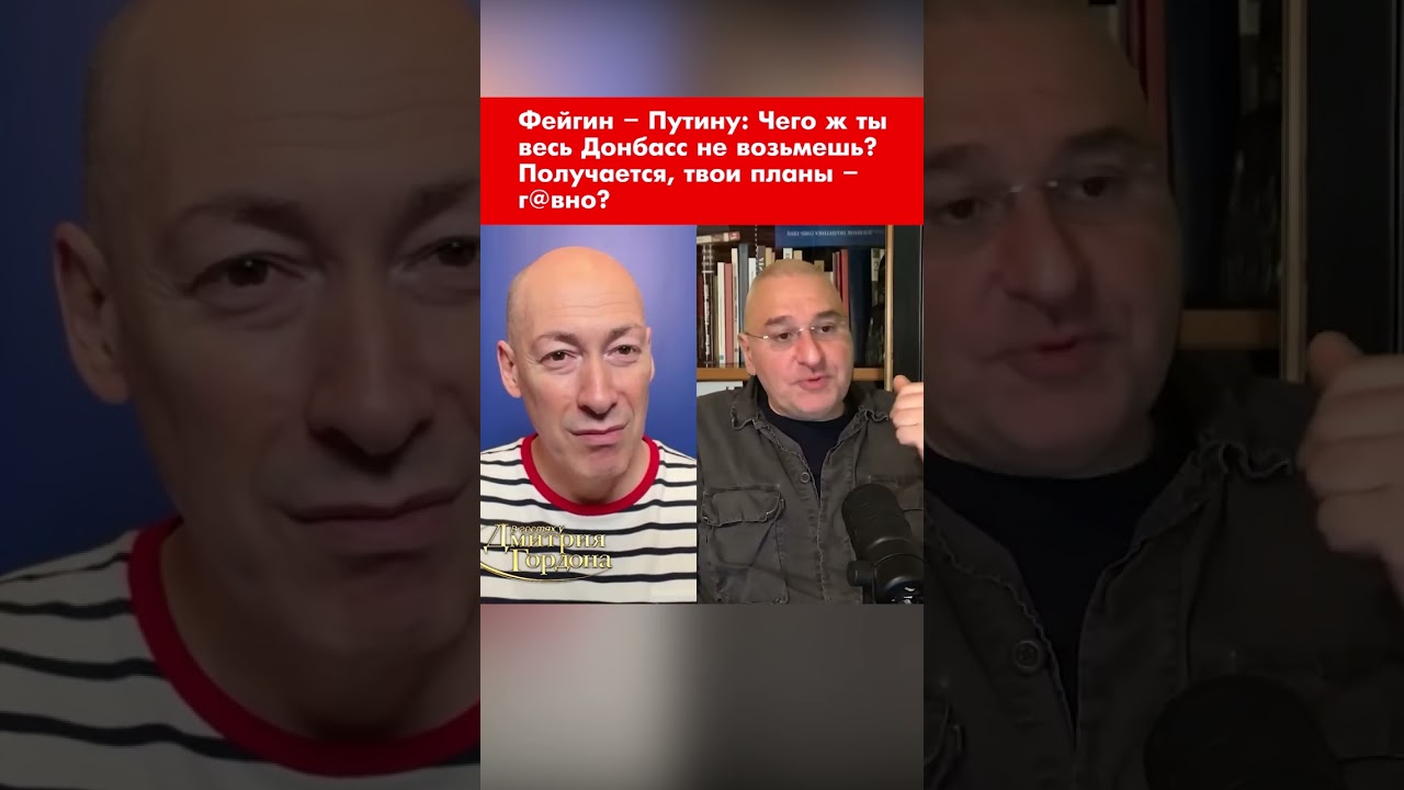 Фейгин &ndash; Путину: Чего ж ты весь Донбасс не возьмешь? Получается, твои планы &ndash; г@вно? #shorts