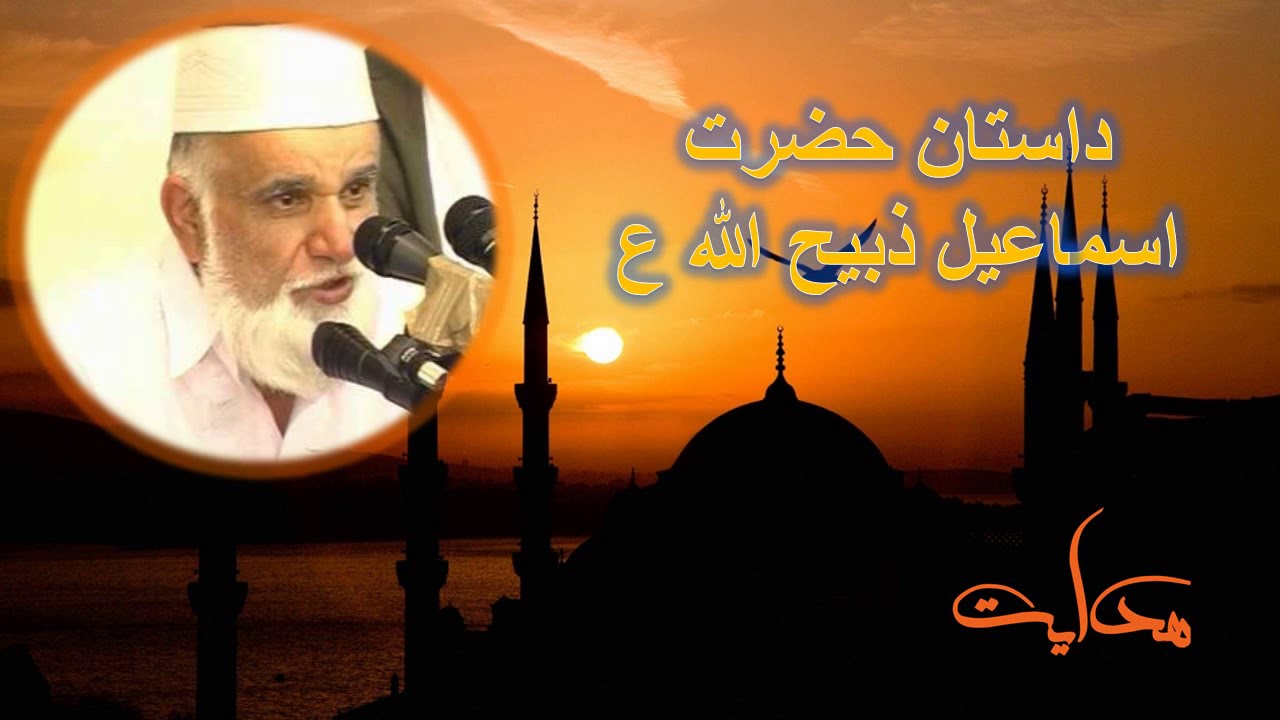 میر فخرالدین آغا | داستان حضرت اسمعیل ذبیح الله ع