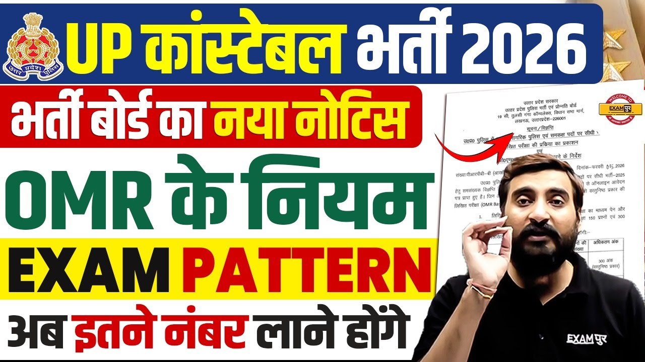 UP CONSTABLE BHARTI 2026 | OMR SHEET RULES | EXAM PATTERN - VIVEK SIR