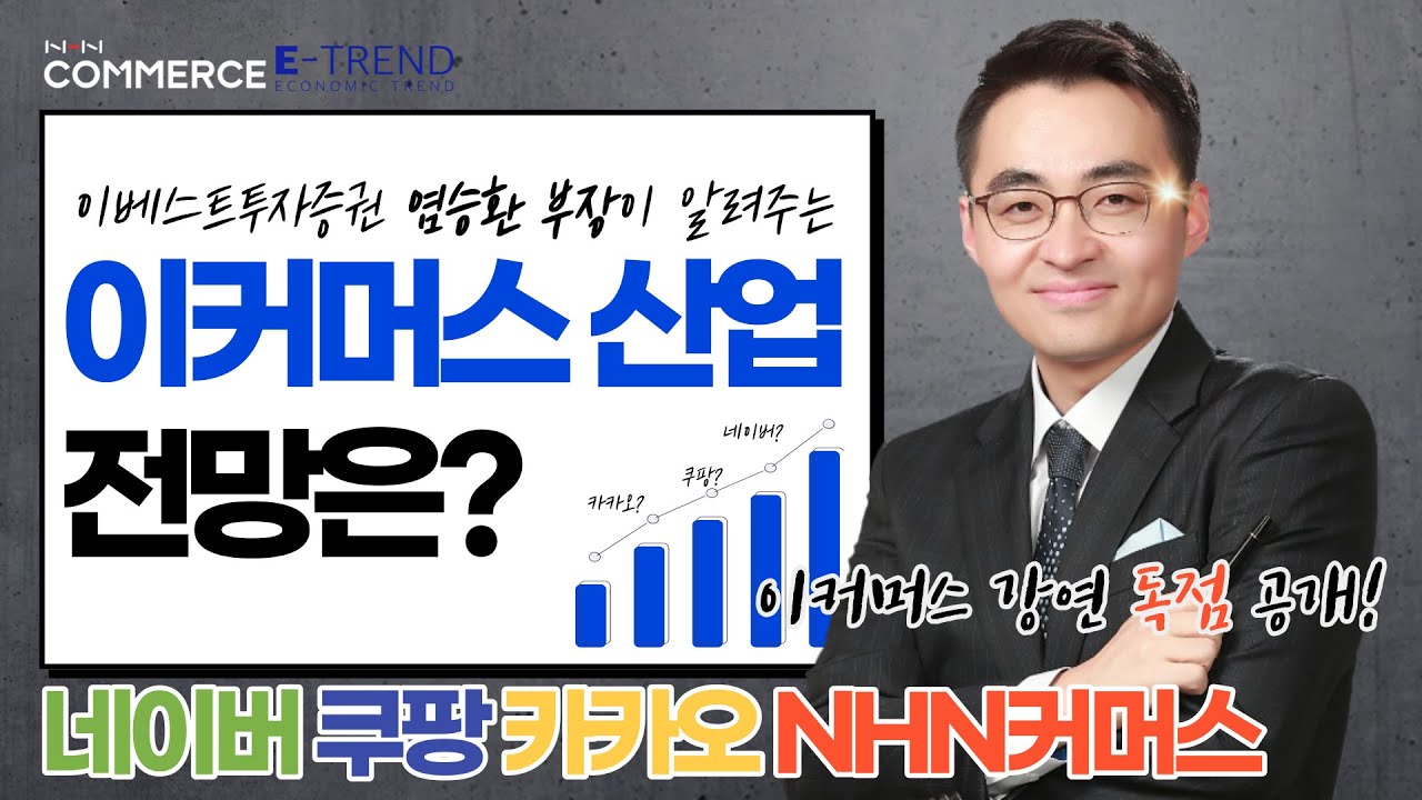 염승환 부장이 알려주는 이커머스 산업 전망은? [이베스트 투자증권 염승환 부장]