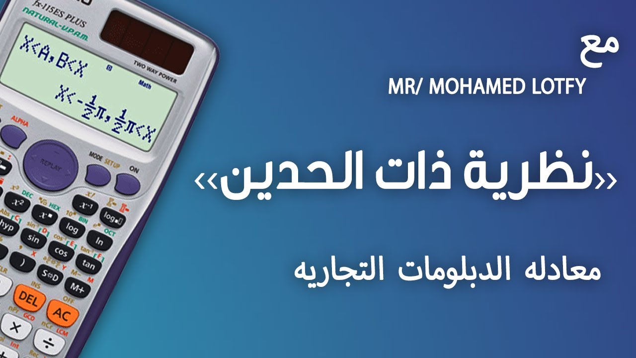 طريقة حل نظرية ذات الحدين علي الالة الحاسبة