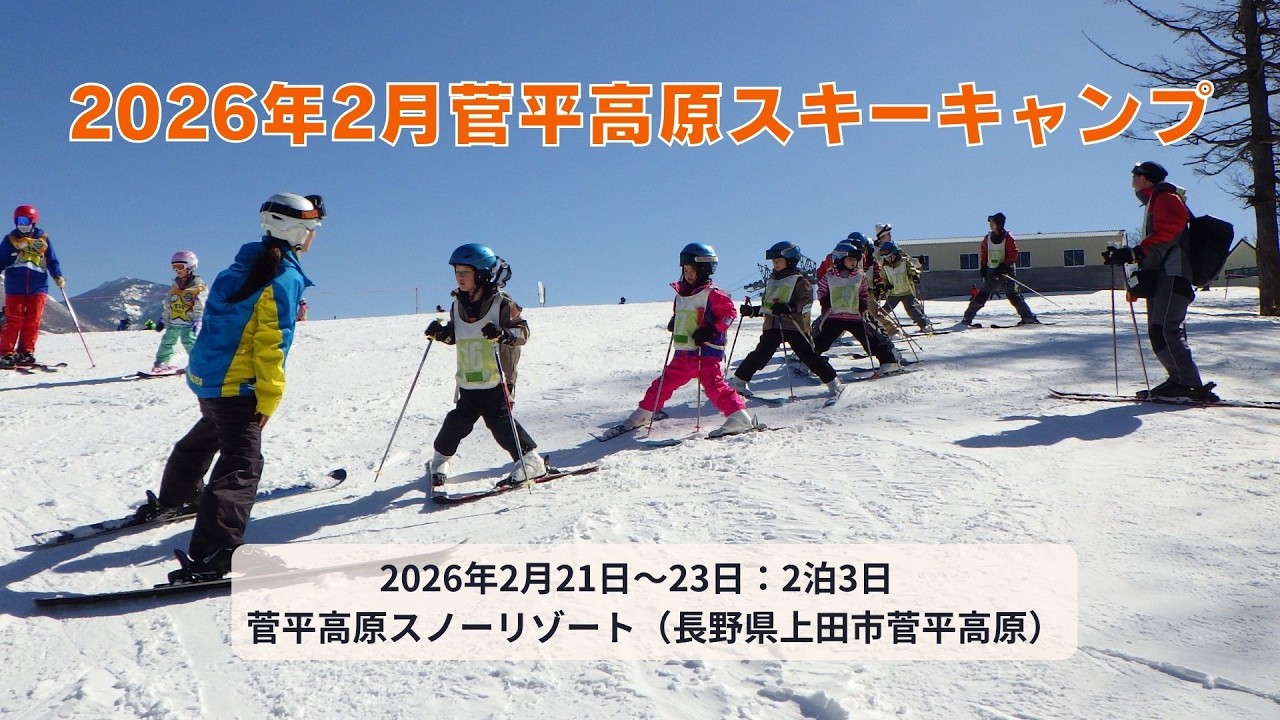 2026年2月菅平高原スキーキャンプ：キッズクラブ（認定NPO法人夢職人）