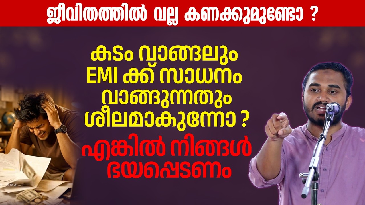 ജീവിതത്തിൽ വല്ല കണക്കുണ്ടോ ? അല്ലാഹു സമ്പത്തിനെ കുറിച്ച് ചോദ്യം ചെയ്യുമ്പോൾ | Faheem Pulikkal