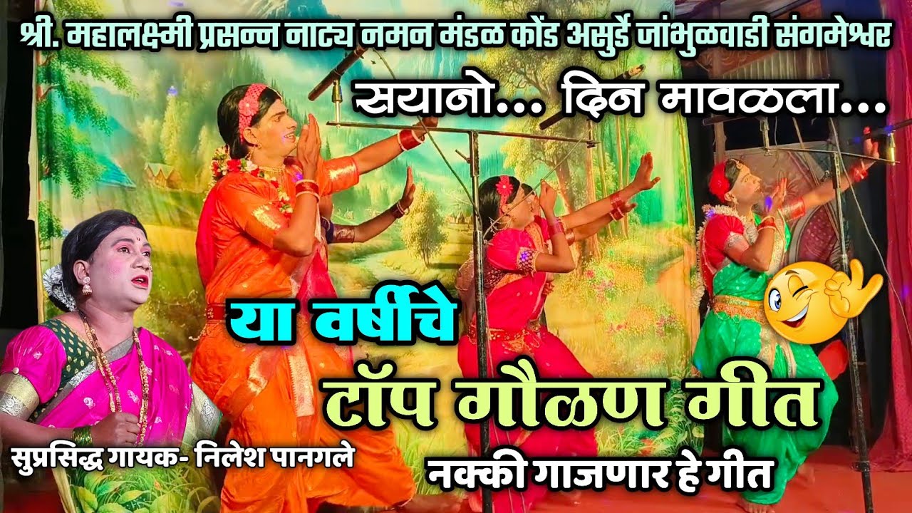 🔴 या वर्षीचे एकदम टॉप चे गौळण गीत🔥😍| सयानो दिन मावळला..🫶🥳| शाहीर निलेश पानगले | जांभूळवाडी नमन 2026