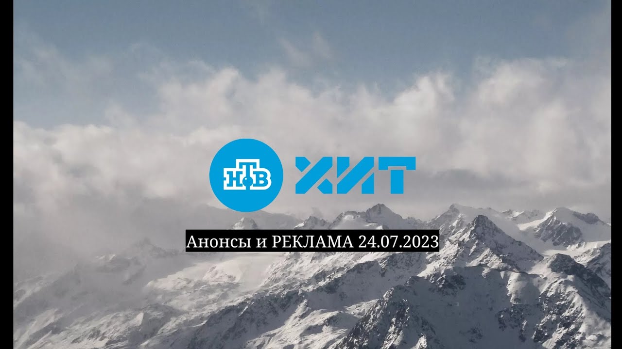 НТВ-ХИТ Анонсы и РЕКЛАМА (24.07.2023)