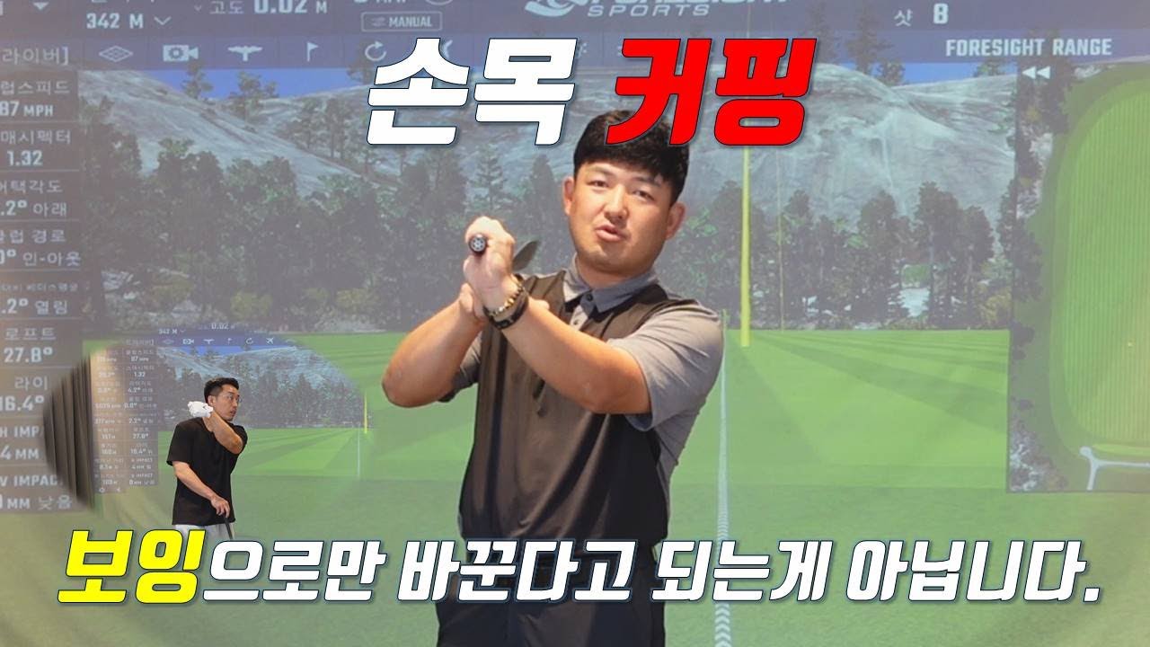 골프 손목 커핑 고치는법입니다. 커핑을 보잉 동작으로만 바꾼다고 스윙 교정이 되는것이 아닙니다.